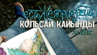 #естьЖЕяприезжий. Кольсай, Кайынды