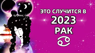 ♋РАК - ЭТО ПРОИЗОЙДЕТ в 2023 - 💫ГОРОСКОП. Астролог Olga