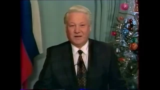 Новогоднее обращение Б.Н.Ельцина 1995