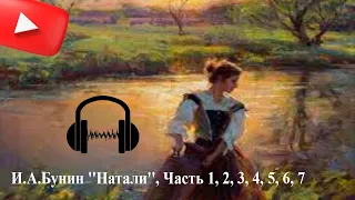 И.А.Бунин ''Натали'', 1, 2, 3, 4, 5, 6, 7  (Аудиокнига)