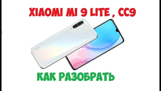 Xiaomi Mi 9 LIte , CC9 -  how to disassemble , как разобрать