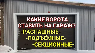 Какие ворота ставить на гараж / Распашные, подъёмные или секционные ворота для гаража