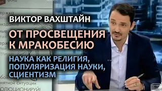 Вахштайн В. Наука как религия, популяризация науки, сциентизм. ОТ ПРОСВЕЩЕНИЯ К МРАКОБЕСИЮ