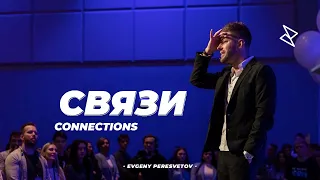 Евгений Пересветов "Связи" | "Connections" Evgeny Peresvetov