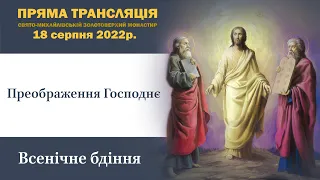 Всенічне бдіння напередодні свята Преображення Господнього