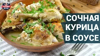 Сочная курица в молочно-чесночном соусе. Как приготовить? | Готовим вкусно