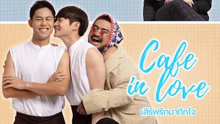 (Eng Sub) Official Trailer CAFE IN LOVE เสิร์ฟรักมาทักใจ
