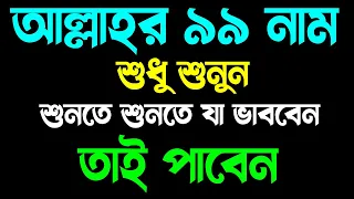 আল্লাহর মহান ৯৯ নাম শুধু এভাবে ১বার শুনে নিন🔥১ঘন্টার মধ্যেই মনের আশা পূরণ হবে💯 | আল্লাহর ৯৯ নাম