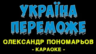 Олександр Пономарьов - Україна переможе (Караоке)
