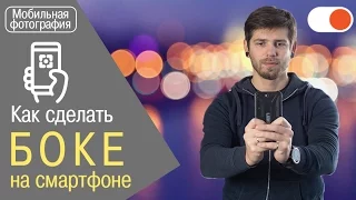 Как сделать эффект боке (размытие фона) на смартфоне - Уроки мобильной фотографии