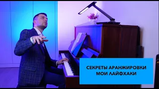 ЛАЙФХАКИ ДЛЯ АРАНЖИРОВКИ МЕЛОДИИ, МОИ СЕКРЕТЫ