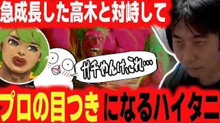 【スト6】急成長した高木の成長を見て、本気になってしまうハイタニ【ハイタニ おぼ 高木】【ストリートファイター6 SF6】