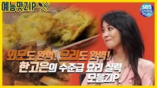 [EntertainmentMATZIP/Dongsang2] Hole in the wall! Han Goeun's cooking ZIP./You are My Destiny