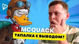 MCQUACK ТОКЕН х1000? | MCQUACK ОБЗОР ИНСТРУКЦИЯ