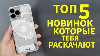 ТОП 5 НОВИНОК КОТОРЫЕ ТЕБЯ РАСКАЧАЮТ