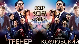 Обзор фильма «Тренер» (Данила Козловский косплеит Картавый футбол)