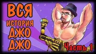 Хронология событий ДжоДжо # 1. Предыстория, Phantom Blood и Battle Tendency