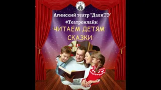 Театральный онлайн-проект «Читаем детям сказки".