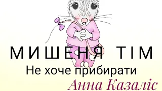 Мишеня Тім.Не хоче прибирати(текст Анни Казаліс,переклад О.Слюсарська)