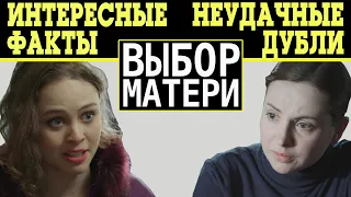 Выбор матери: интересные факты и неудачные дубли сериала