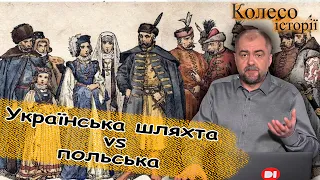 Польська шляхта — гонор і горе Речі Посполитої. Проблема української шляхти. Ч-3 #колесоісторії