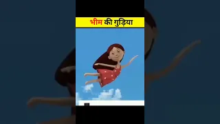 #shorts भीम की गुड़िया 👰 || #shorts #youtubeshorts #shortsvideo #hindi #chotabheem #facts #viral