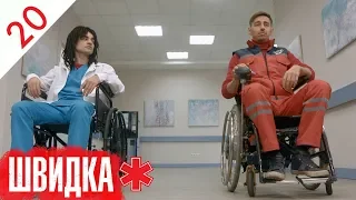 ШВИДКА | 20 серія | НЛО TV