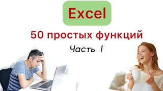 Эксель Life. Часть 1.