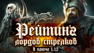 TOTAL WAR: WARHAMMER 2 - РЕЙТИНГ ЛОРДОВ СТРЕЛКОВ