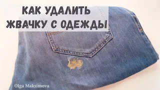 Как удалить жевательную резинку с джинсов/ Как убрать въевшуюся жвачку с одежды/ 2 способа