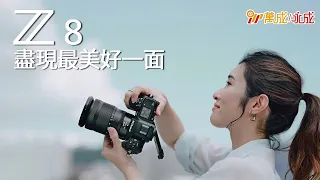 Nikon Z 8與你一同紀錄平凡中的不平凡 !