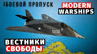 MODERN WARSHIPS | БОЕВОЙ ПРОПУСК | ВЕСТНИКИ СВОБОДЫ