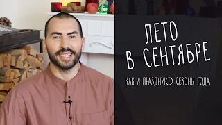 ЛЕТО В СЕНТЯБРЕ: Как я праздную сезоны года