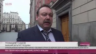 Геннадий Гудков: от честности расследования убийства Немцова зависит отношение Запада к нам