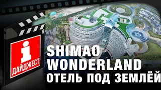 Лучшие отели. Подземный отель Shimao Wonderland. Shimao Quarry Hotel.