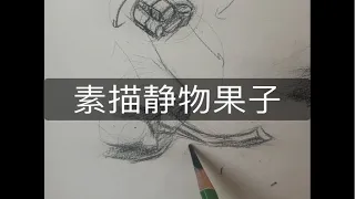 素描静物果子分析