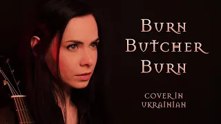 Burn Butcher Burn (The Witcher, Netflix) – Cover in Ukrainian – Гори, різник, гори