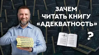 Калиничев представляет книгу "Адекватность" за 3 минуты.