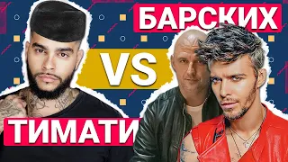 ТИМАТИ И МАКС БАРСКИХ • ТИМАТИ ОТВЕТИЛ ПОТАПУ • ПОТАП ОБРАЩЕНИЕ К ТИМАТИ