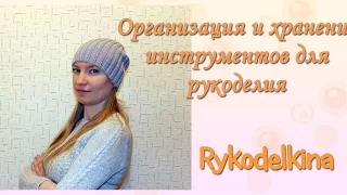 Организация и хранение инструментов для вязания