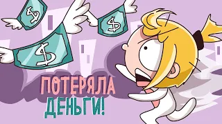 КАК Я ПОТЕРЯЛА ДЕНЬГИ (Анимация) – История подписчика