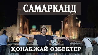 САМАРКАНД | ҚОНАҚЖАЙ ӨЗБЕКТЕР | САМАРКАНДТА ҚАЙДА БАРУҒА БОЛАДЫ? #самарканд #узбекистан #саяхат