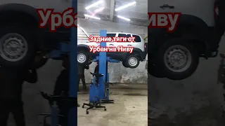 Нива задние тяги от Урбан нового образца #shorts #павелкрасиков #иркутск #сто #авто #приколы