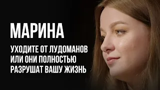 ЛУДОМАНЫ №43. Марина. Надо уходить от лудоманов пока не поздно