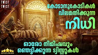 😮🔥 മിനുറ്റിന് മിനുറ്റിന് ട്വിസ്റ്റുകൾ | ഒട്ടും പിടിതരാത്ത കോരിതരിപ്പിക്കുന്ന ഗംഭീര പടം