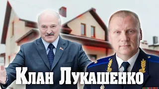 Пра нас. Клан Лукашенко! Дом за 900000$.