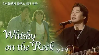 최성수 - Whisky on the rock 1시간 / 우리들의 블루스 OST 원곡