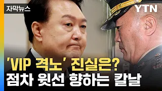 [자막뉴스] 공수처, 'VIP 격노' 발언에 집중...속도 내는 '채 상병 사건' 수사 / YTN