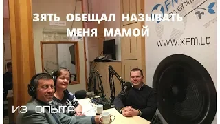 Из нашего опыта: Зять обещал называть меня мамой