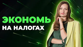 Как легально экономить на налогах? Запись эфира с налоговым экспертом, Евгенией Ослоновской